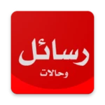 أحلى رسايل حب رومانسية بدون نت android application logo